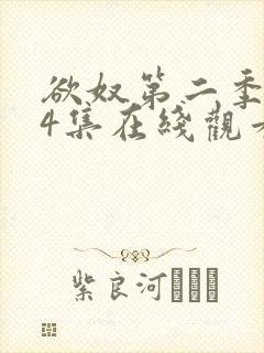 欲奴第二季第54集在线观看