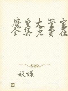 魔皇大管家漫画全集免费在线观看