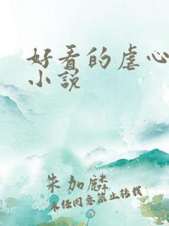 好看的虐心言情小说