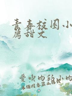 青春校园小说推荐甜文