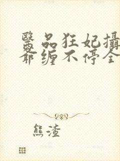 医品狂妃摄政王爷缠不停全文免费阅读