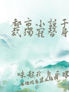 都市小说千亿总裁独宠替身娇妻免费阅读