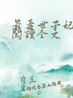 最毒世子妃免费阅读全文