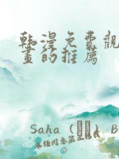 韩漫免费观看漫画的推荐