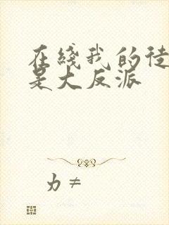 在线我的徒弟都是大反派