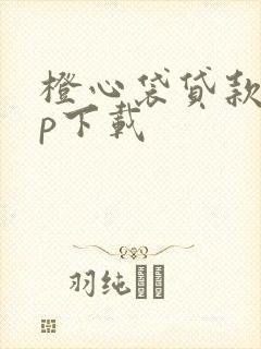 橙心袋贷款app下载