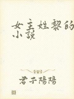 女主姓黎的穿越小说