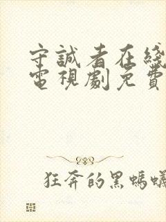 守诚者在线观看电视剧免费