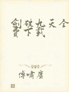 剑破九天全文免费下载