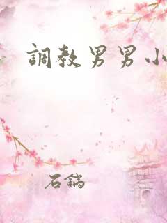 调教男男小说h