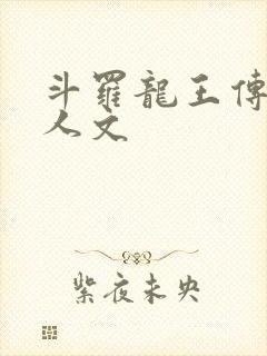 斗罗龙王传说同人文