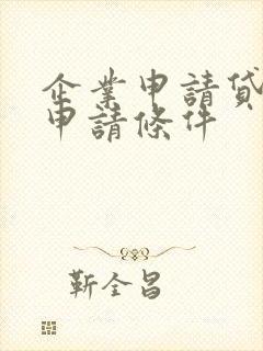 企业申请贷款的申请条件