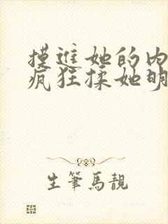 摸进她的内裤里疯狂揉她明星