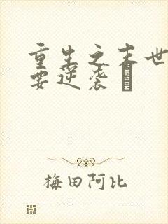 重生之末世女王要逆袭 