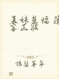 表妹万福 蓬莱客正版