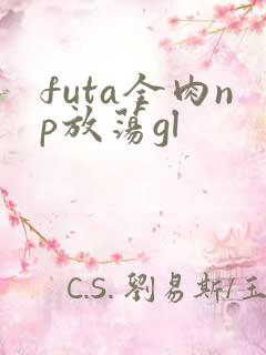 futa全肉np放荡gl