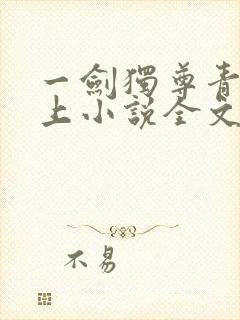 一剑独尊青鸾峰上小说全文免费阅读