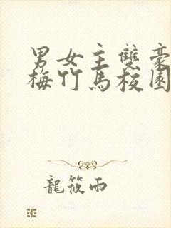 男女主双豪门青梅竹马校园文