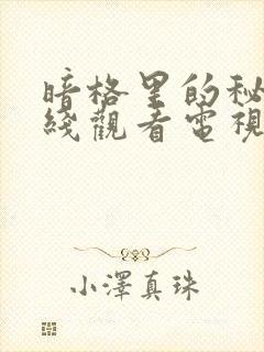 暗格里的秘密在线观看电视剧免费