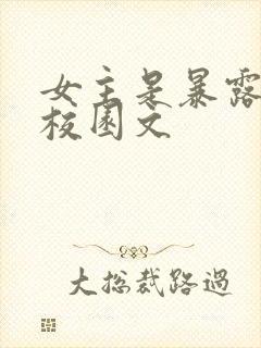 女主是暴露狂的校园文