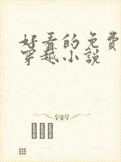 好看的免费完结穿越小说