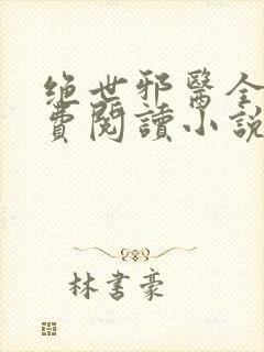 绝世邪医全文免费阅读小说