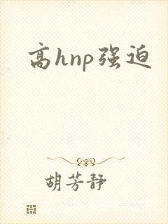 高hnp强迫