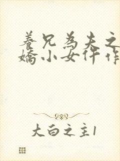 养兄为夫之宠溺娇小女仵作免费阅读