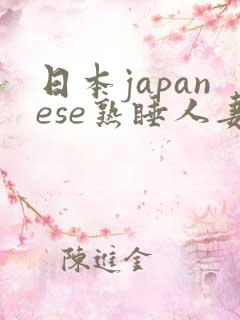 日本japanese熟睡人妻