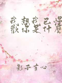 我想我已慢慢喜欢你是什么歌