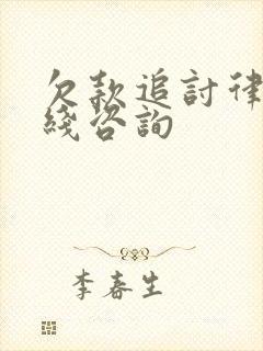 欠款追讨律师在线咨询