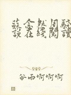 苏念然周骁丞小说在线阅读