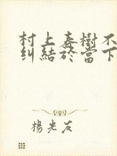 村上春树不必太纠结于当下