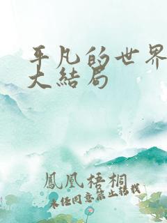 平凡的世界原著大结局