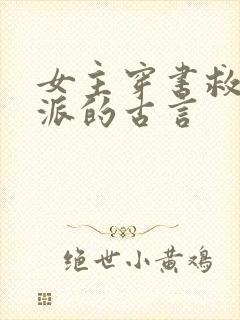 女主穿书救赎反派的古言