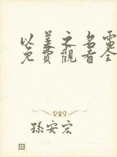 以美之名电视剧免费观看全集10集