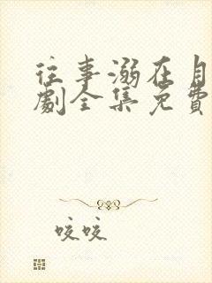 往事溺在月光短剧全集免费观看