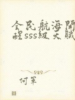 全民航海开局觉醒sss级天赋