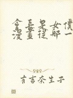 会长是女仆大人漫画从哪一话开始看