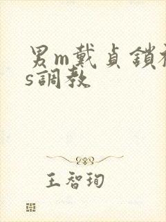 男m戴贞锁被女s调教