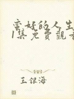 蛮好的人生第01集免费观看