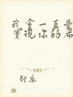 我会一直爱着你实现你的希望是什么歌