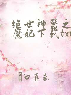 绝世神医之逆天魔妃下载txt