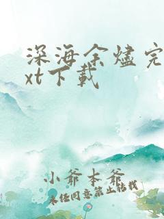 深海余烬完本txt下载