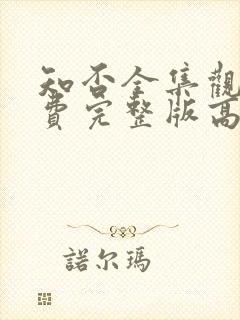 知否全集观看免费完整版高清