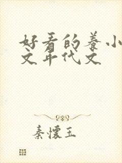 好看的养小包子文年代文