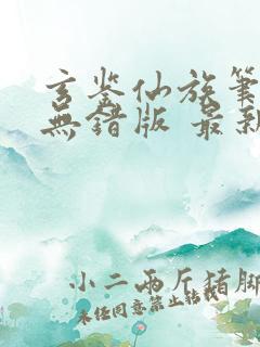 玄鉴仙族笔趣阁无错版 最新章节 无弹窗