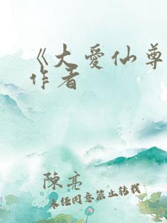 《大爱仙尊》的作者