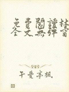 免费阅读林志强全文无弹窗