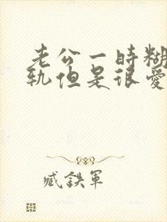 老公一时糊涂出轨但是很爱我不愿意离婚